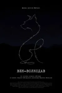 Век-волкодав